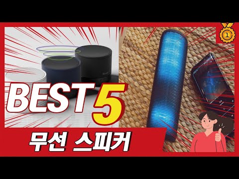 무선스피커 추천 TOP5 최근 불티나게 팔린 인기 제품