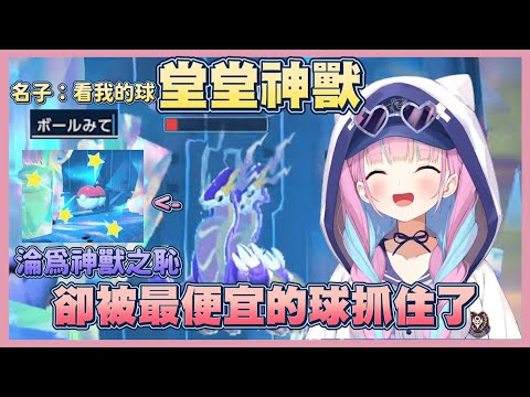 關於夸用200塊的球卻抓住了神獸這檔事【湊阿庫婭】【Vtuber翻譯】