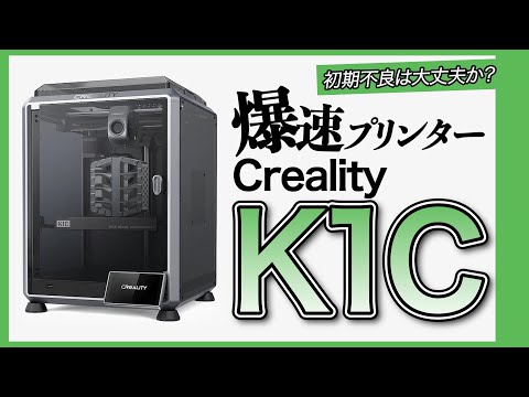 初期不良の多かったK1の後継機K1Cは果たして、、？【Creality3Dプリンター】