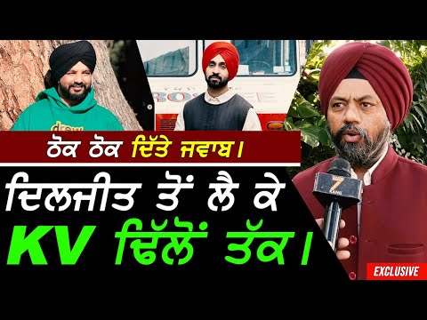 ਠੋਕਵੇਂ ਜਵਾਬ - Diljit Dosanjh ਤੋਂ ਲੈ ਕੇ Kv Dhillon ਤੱਕ !! Exclusive