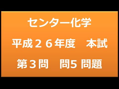 センター試験：化学　平成２６年度　本試験：第３問　問５　問題