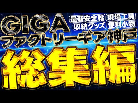 【日本最大規模・今注目の工具屋】最新工具が勢揃い！工具好きには堪らない店を徹底撮影！