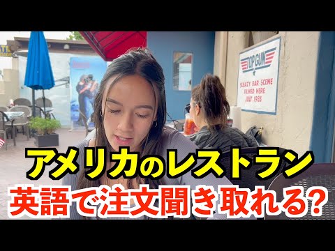 【英語リスニング】アメリカのレストラン、英語で注文聞き取れる？〜サンディエゴ〜