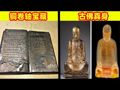 古佛里藏有真身？6个最神秘的发现