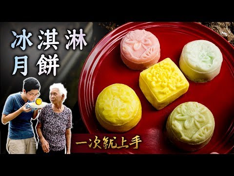 一次就上手！【冰淇淋月餅】食譜│嬤孫輕鬆料理＃39