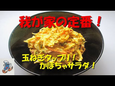 我が家の定番！玉ねぎタップリかぼちゃサラダ！！！