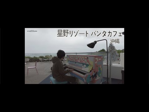 【沖縄 星野リゾート カフェピアノ】あいにくのお天気だったけど素敵な時間を過ごせました。