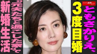 ともさかりえ 、 3度目婚　“ 元夫 たち と 過ごした家 ”で 新婚生活 NEWSポストセブン