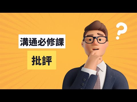 建設性批評｜見人哥和你說說話