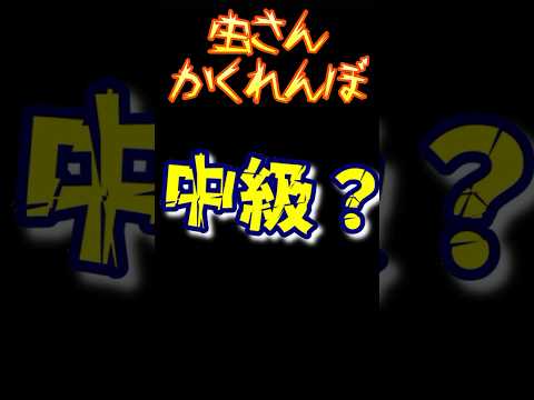 さあ、見つけられたら天才だ！！！！！ #昆虫 #虫 #クイズ #虫捕り