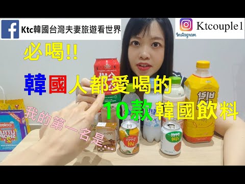 韓國飲料韩国人都爱喝的十款飲料附贈韓文教學