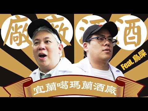 台灣最有名的威士忌怎麼做的 ? 參觀Kavalan噶瑪蘭酒廠 !!!｜恩熙俊 Feat. 鳥屎｜廠廠酒酒｜