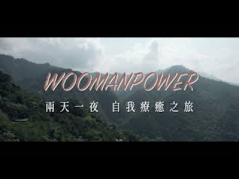 [ WOO女孩校外教學 ] 山中露營2天1夜心靈成長體驗