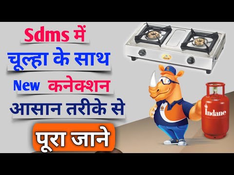 New Connection in sdms with Hot plate NFR || sdms में चूल्हा के साथ कनेक्शन कैसे बनाए🤔