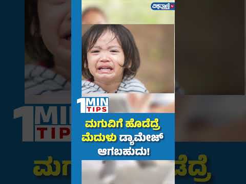 Brain Damage| ಮಗುವಿಗೆ ಹೊಡೆದ್ರೆ ಮೆದುಳು ಡ್ಯಾಮೇಜ್‌ ಆಗಬಹುದು! | Vishwavani TV Special