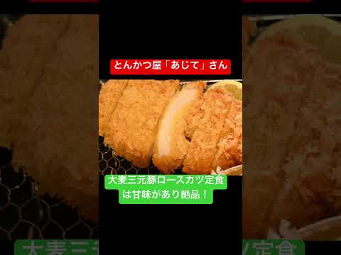 きょうのお昼ご飯(千葉県松戸市 とんかつ屋「あじて」さん) #shorts #ランチ