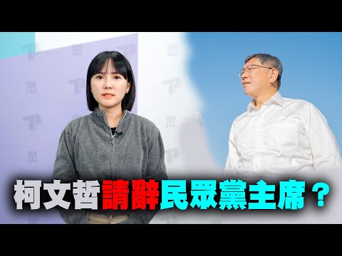 柯文哲請辭民眾黨主席？