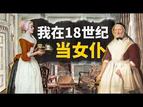 在1770年的英國當女僕，從早到晚都要幹什麼？給富貴人家倒夜壺，帶完孩子還有時間聊八卦？【叮叮貓不咬人】