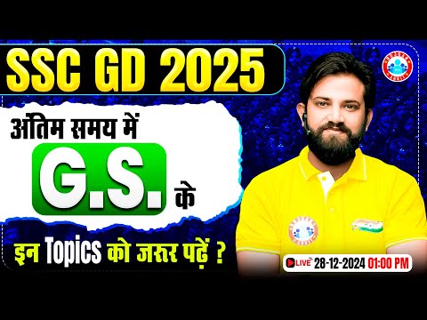 SSC GD 2025 | अंतिम समय में GS के इन Topics को जरुर पढ़ें | SSC GD GS Strategy | By Naveen Sir