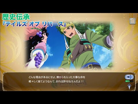 歴史伝承(ストーリーあらすじ)『テイルズ オブ リバース』【テイルズオブザレイズ】【TALES OF THE RAYS】