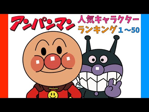 【アンパンマン人気ランキング】１〜５０位まで☆　アンパンマン　おもちゃ　アニメ　バイキンマン　ばいきんまん　ドキンちゃん　だだんだん　コキンちゃん　ロールパンナ　メロンパンナ　カレーパンマン