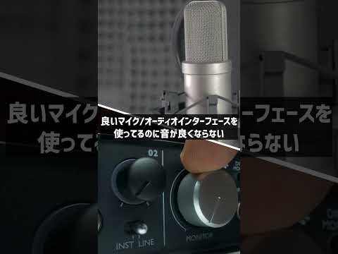 声をきれいに録音するコツ3選 #配信 #マイク #実況