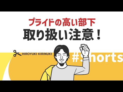 【ひろゆき】プライドの高い部下【取り扱い注意!】#Shorts