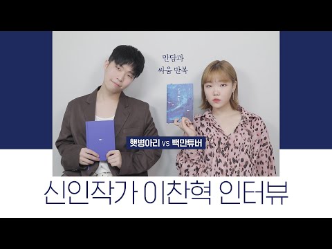 The GREAT SUHYUN interviewed the ROOKIE AUTHOR CHANHYUK│Chanhyuk’s Interview with Suhyun