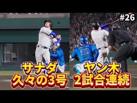 #26 ヤン木2試合連続逆方向弾