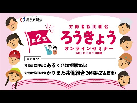 【労働者協同組合の事例紹介】令和6年度 第２回ろうきょうオンラインセミナー（令和６年10月23日開催）