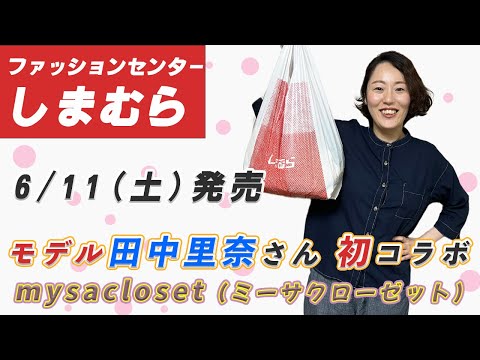 【しまむら購入品】6/11（土）モデル田中里奈さん初コラボmysacloset（ミーサクローゼット） | 一部店舗&オンライン限定商品も紹介| 162cm 骨スト Lサイズ