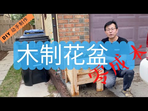 DIY 木制花盆：零成本，种菜美化家园两不误！