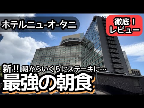 食べ放題！ホテルニューオータニ東京の最強の朝食で過去最高レベルの大食いをしました