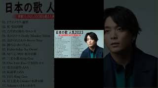 【2023年 最新】人気曲メドレー2023🍁日本の歌 人気 2023 2023年 ヒット曲 ランキング🍁音楽 ランキング 最新 2023 #shorts