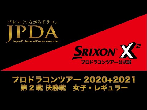 プロドラコンツアー2020+2021 第2戦 福岡大会 女子・レギュラー 決勝戦