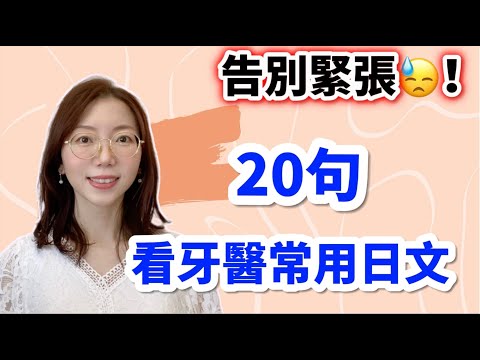 輕鬆掌握!看牙醫常用20句日語｜看牙醫不再怕!與日本牙醫溝通的實用對話