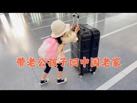 日本生活vlog/凌晨二點半、我帶著日本老公和孩子回國回家了