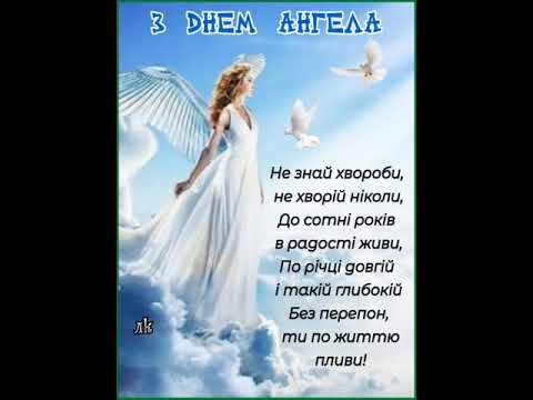 З ДНЕМ АНГЕЛА ТЕБЕ ВІТАЮ, ЖИТТЯ ЩАСЛИВОГО БАЖАЮ. Музика Павла Ружицького