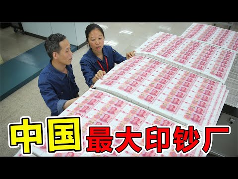 中国“印钞厂”内部工厂，首次全网曝光#世界之最 #涨知识 #科普 #冷知识 #科学 #脑洞大开