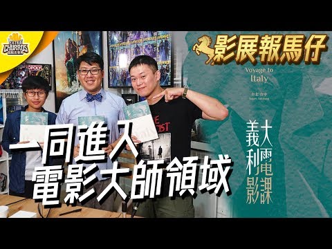 【影展報馬仔】一同進入電影大師的絕對領域！金馬經典影展 - 義大利電影課 | PONY+XXY  feat. 陳煒智