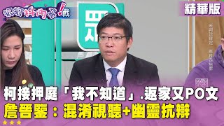 精華片段》#柯文哲 #接押庭「我不知道」、返家又PO文　#詹晉鑒：混淆視聽+幽靈抗辯【#狠狠抖內幕】2024.12.27