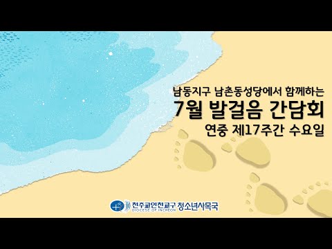 [LIVE] 7월 발걸음 간담회 with 남동지구