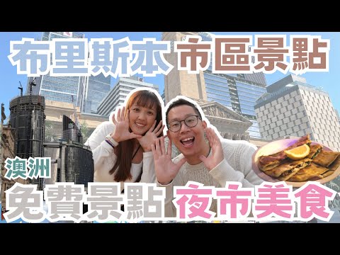 【澳洲旅遊】布里斯本市區-景點特輯‼️｜南岸公園、人造沙灘、市政廳、美術館、鐘樓怪人、北岸夜市