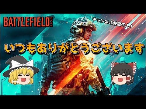 【ゆっくり実況／BF2042】視聴者様に感謝御礼申し上げる動画 ♯67【battlefield2042】