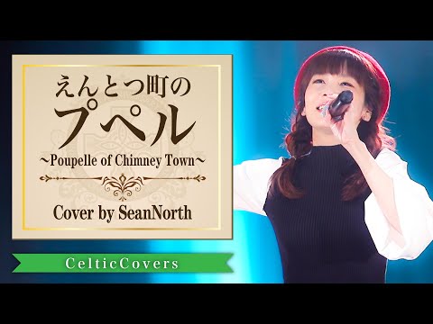 【応援カバー】映画えんとつ町のプペル主題歌 / 西野亮廣 Cover by SeanNorth