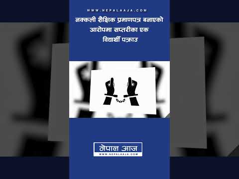 नक्कली शैक्षिक प्रमाणपत्र बनाएको आरोपमा सप्तरीका एक विद्यार्थी पक्राउ