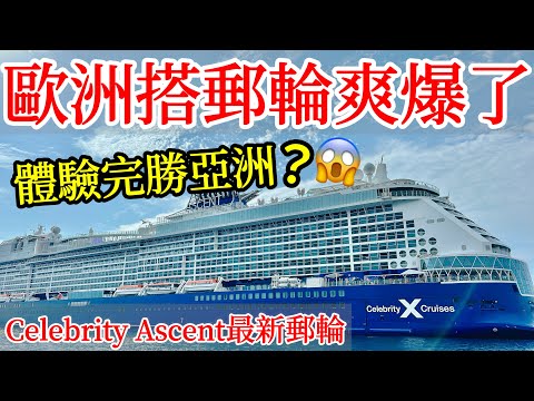 【郵輪旅遊】去歐洲搭地中海8天7夜名人郵輪之旅爽爆了！Celebrity Ascent名人海極號最新郵輪開箱真實體驗・2024歐洲旅遊・亞洲郵輪vs歐洲郵輪體驗比較・Celebrity Cruise