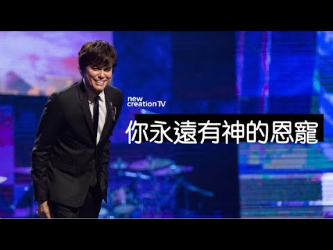 你永遠有神的恩寵 | 平约瑟 (Joseph Prince) – | 新造视频