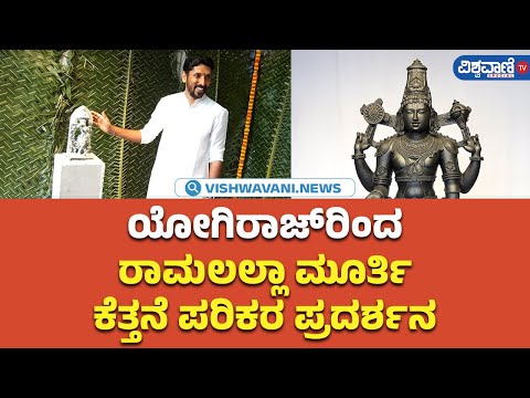 Arun Yogiraj | ಯೋಗಿರಾಜ್‌‌ರಿಂದ ರಾಮಲಲ್ಲಾ ಮೂರ್ತಿಕೆತ್ತನೆ ಪರಿಕರ ಪ್ರದರ್ಶನ | Vishwavani TV Special