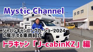 ジャパンキャンピングカーショー2024展示車両のご紹介・J-cabinKZ編